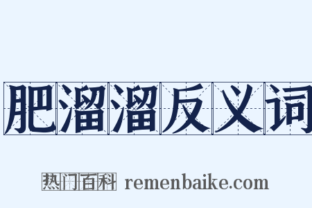 肥溜溜反义词是什么意思的图片